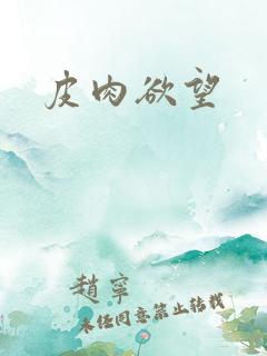 皮肉欲望
