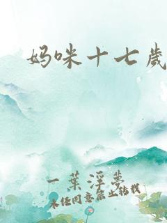 妈咪十七岁