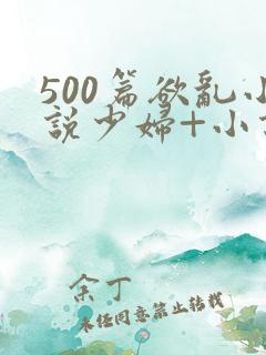 500篇欲乱小说少妇+小说