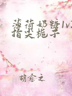 薄荷奶糖1v2指尖栀子