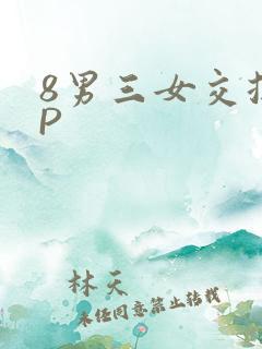 8男三女交换4P