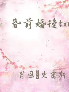 昏前婚后txt