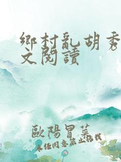 乡村乱胡秀英全文阅读