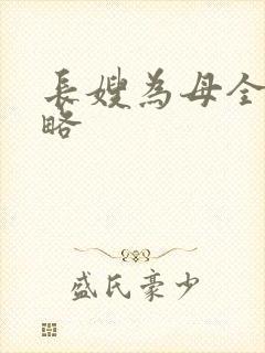 长嫂为母全部攻略