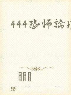 444恐怖论坛