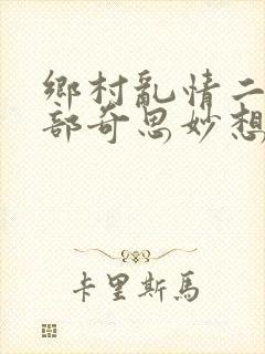 乡村乱情二十八部奇思妙想