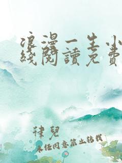 浪漫一生小说在线阅读免费阅读