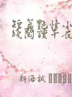 短篇艳情小说在线阅读午夜人屠