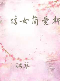 信女简爱斯汀