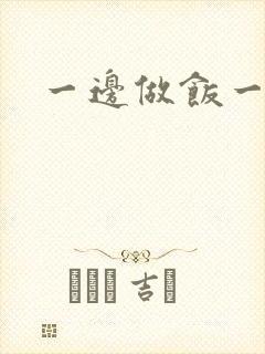 一边做饭一边燥