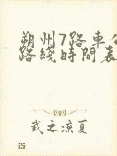 朔州7路车公交路线时间表