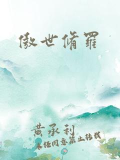 傲世修罗