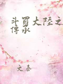 斗罗大陆之邪神传承