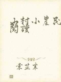 山村小农民免费阅读