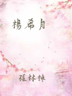 杨希月