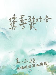 坏蛋3txt全集下载