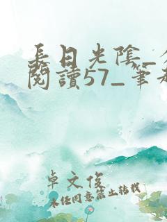 长日光阴_分卷阅读57_笔趣阁