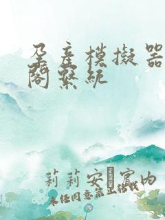 孕产模拟器笔趣阁系统