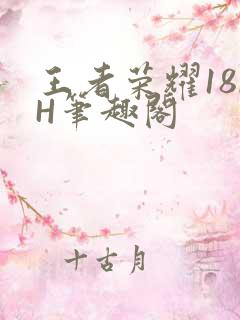 王者荣耀18rH笔趣阁