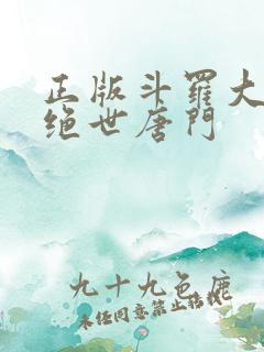 正版斗罗大陆2绝世唐门