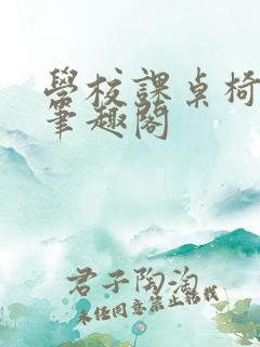 学校课桌椅kh笔趣阁