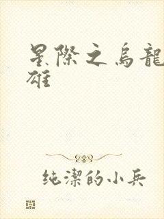 星际之乌龙大英雄