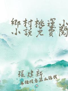 乡村桃运小神医小说免费阅读全文