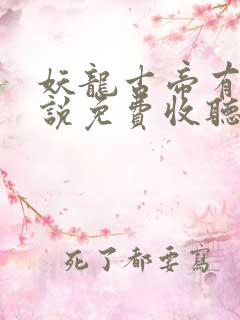 妖龙古帝有声小说免费收听
