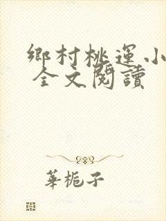 乡村桃运小神医 全文阅读