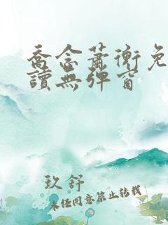 乔念萧衡免费阅读无弹窗