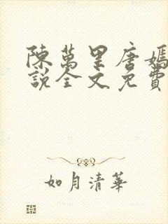 陈万里唐嫣然小说全文免费听书