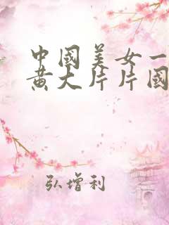 中国美女一级特黄大片片国产精品
