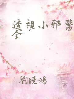 透视小邪医阅读全