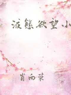 液态欲望小说