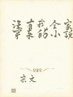没有我全家都是穿来的小说