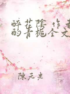 醉花阴 作者:酌青栀全文免费阅读