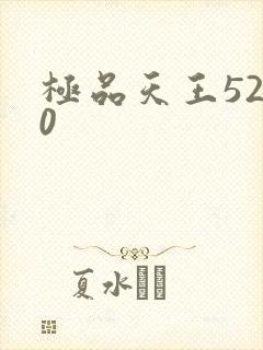 极品天王5200