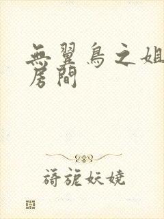 无翼鸟之姐姐的房间