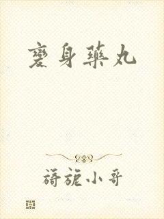 变身药丸