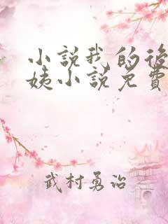 小说我的后妈小姨小说免费阅读