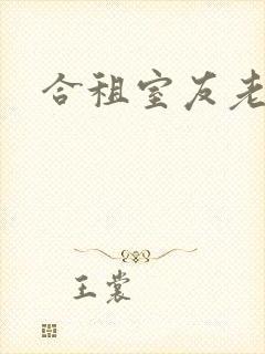 合租室友老婆