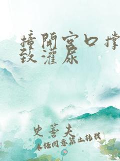 撞开宫口撑到极致灌尿