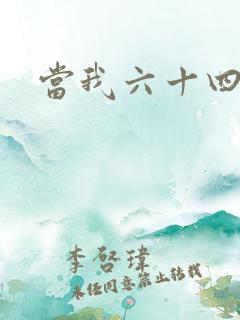 当我六十四岁