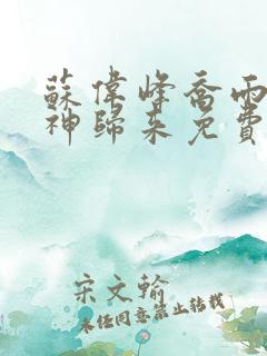 苏伟峰乔雨珊战神归来免费阅读