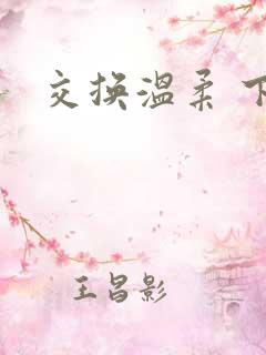 交换温柔 下载