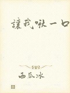让我啾一口