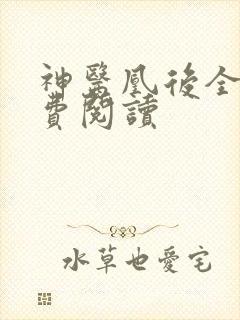 神医凰后全文免费阅读