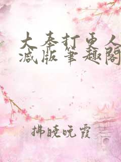 大奉打更人无删减版笔趣阁