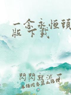 一念永恒头陀渊版 下载
