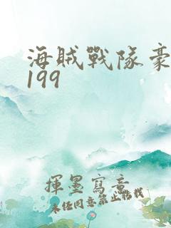 海贼战队豪快者199